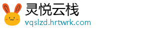 灵悦云栈